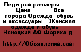 Леди-рай размеры 52-64 › Цена ­ 6 000 - Все города Одежда, обувь и аксессуары » Женская одежда и обувь   . Ненецкий АО,Фариха д.